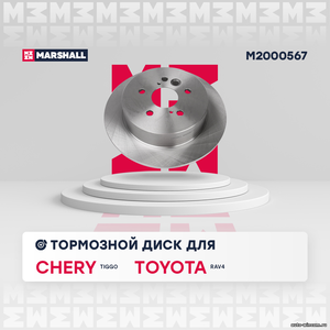 Тормозной диск задн. ( Комплект 2 шт.)Toyota RAV4 II 00-, Chery Tiggo 06-